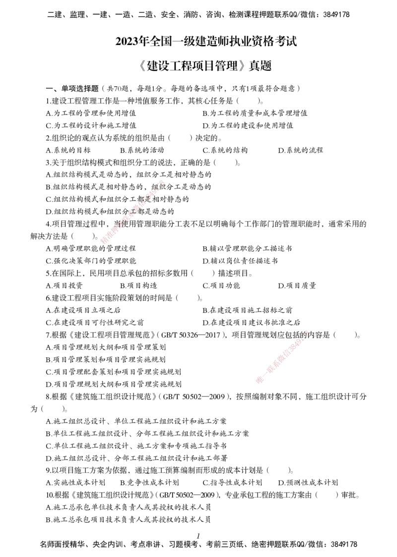 一建-管理五年真题_2026年一级建造师_2026年一建管理_2025年一建管理SVIP_01-精华文档✿电子教材✿历年真题_02-历年真题PDF