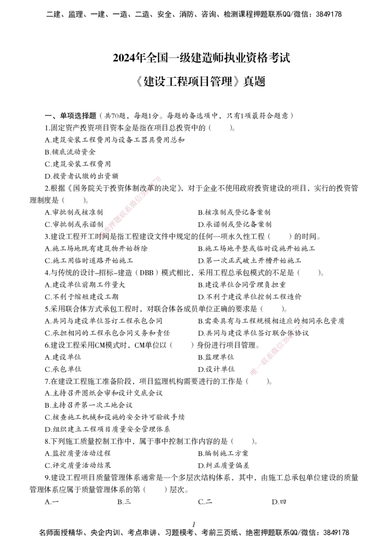 一建-管理五年真题_2026年一级建造师_2026年一建管理_2025年一建管理SVIP_01-精华文档✿电子教材✿历年真题_02-历年真题PDF