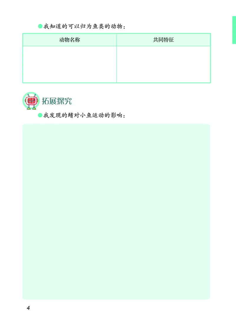 青岛版4年级科学上册活动手册_全部版本&bull;小学科学电子课本_青岛版63制小学科学课本