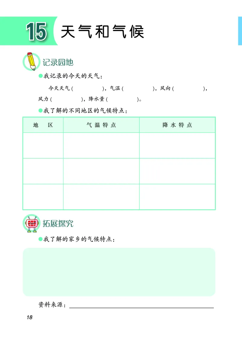 青岛版4年级科学上册活动手册_全部版本&bull;小学科学电子课本_青岛版63制小学科学课本
