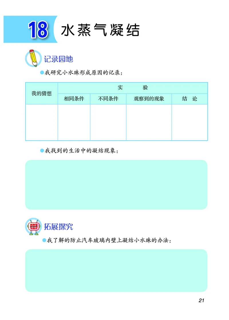 青岛版4年级科学上册活动手册_全部版本&bull;小学科学电子课本_青岛版63制小学科学课本