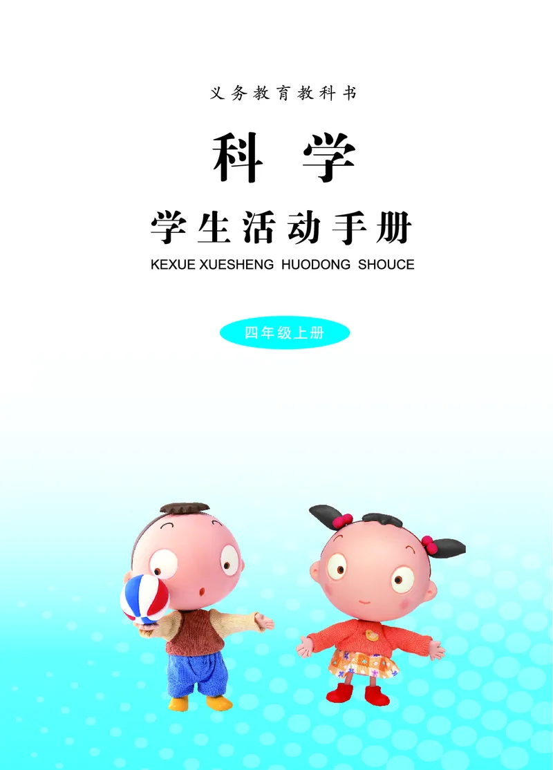 青岛版4年级科学上册活动手册_全部版本&bull;小学科学电子课本_青岛版63制小学科学课本