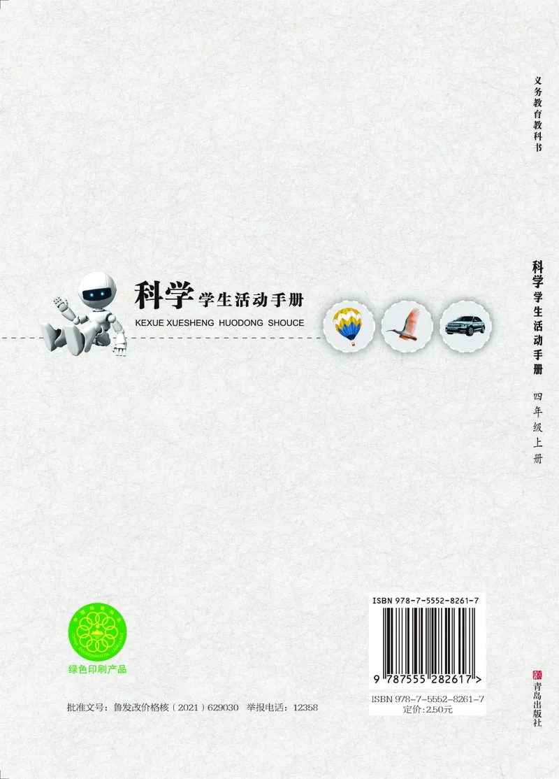青岛版4年级科学上册活动手册_全部版本&bull;小学科学电子课本_青岛版63制小学科学课本
