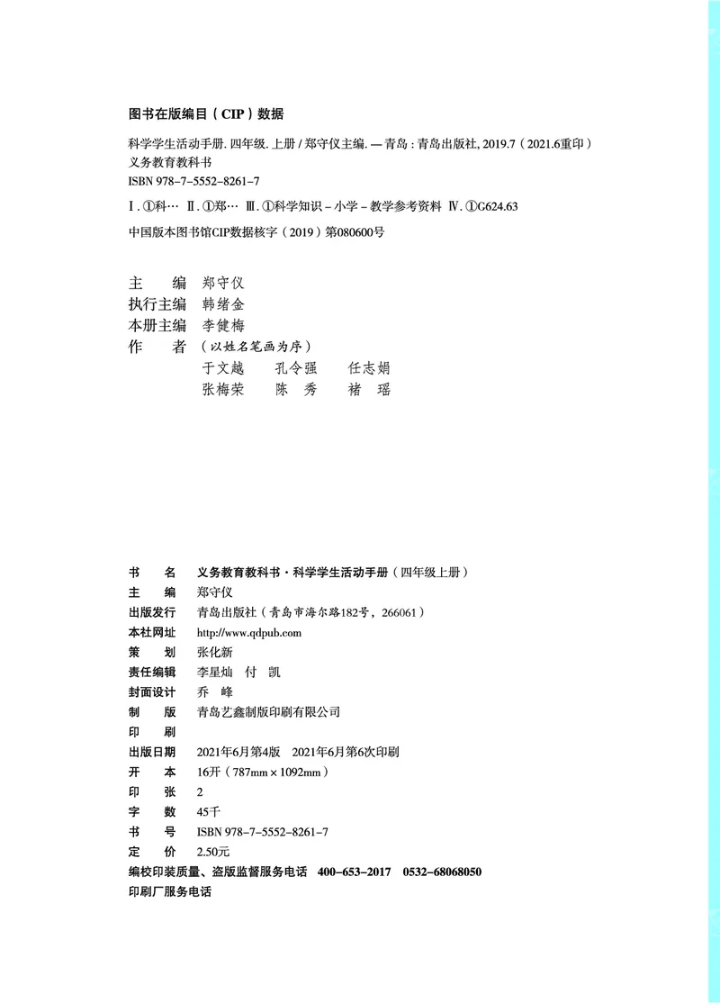 青岛版4年级科学上册活动手册_全部版本&bull;小学科学电子课本_青岛版63制小学科学课本