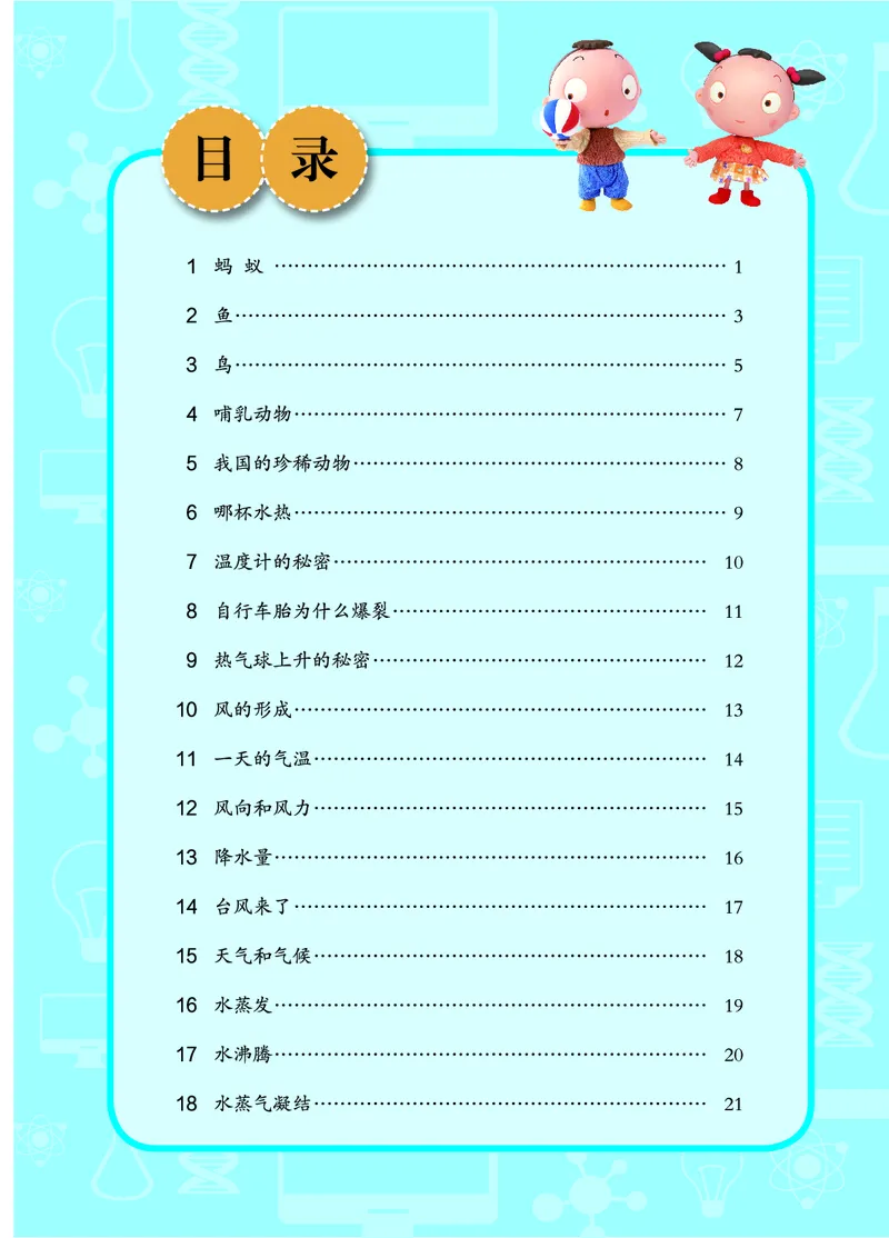 青岛版4年级科学上册活动手册_全部版本&bull;小学科学电子课本_青岛版63制小学科学课本