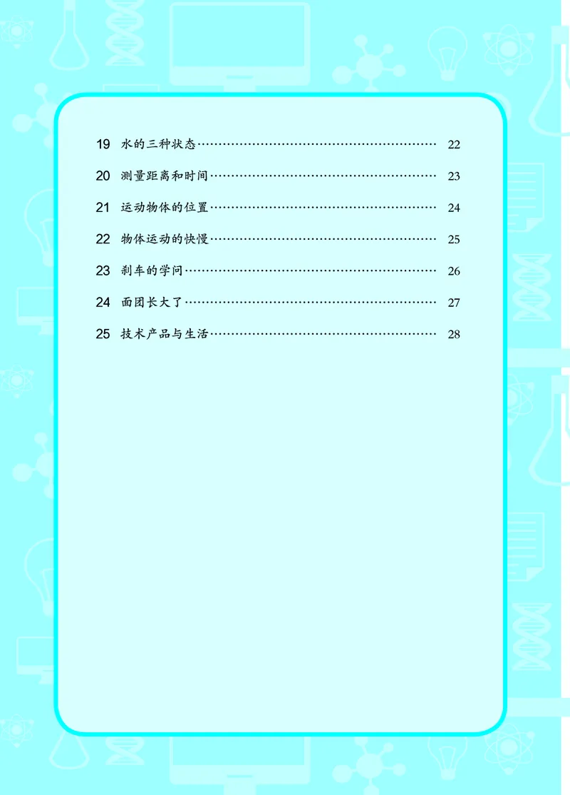 青岛版4年级科学上册活动手册_全部版本&bull;小学科学电子课本_青岛版63制小学科学课本