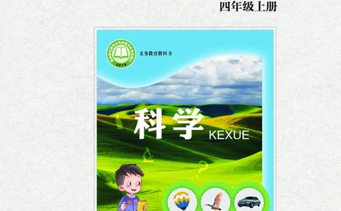 青岛版4年级科学上册活动手册_全部版本&bull;小学科学电子课本_青岛版63制小学科学课本