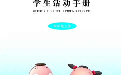 青岛版4年级科学上册活动手册_全部版本&bull;小学科学电子课本_青岛版63制小学科学课本