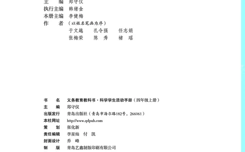 青岛版4年级科学上册活动手册_全部版本&bull;小学科学电子课本_青岛版63制小学科学课本