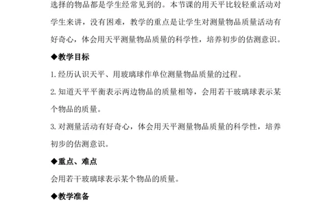 4.1用天平比较轻重（一）_二年级上下册资料_2年级下册教学资源包教案+学案_第四单元千克和克（教案+学案）_教案