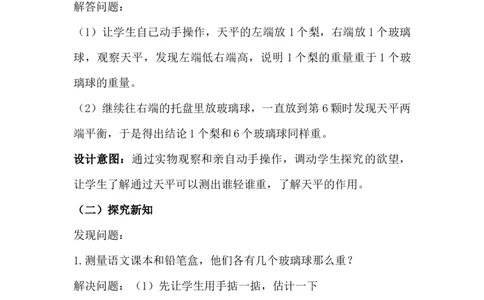 4.1用天平比较轻重（一）_二年级上下册资料_2年级下册教学资源包教案+学案_第四单元千克和克（教案+学案）_教案
