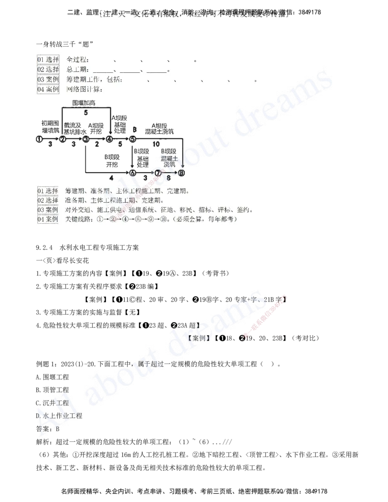 2025-09-习题带练（九）_2026年一级建造师_2026年一建水利_2025年一建水利SVIP_03-习题精析✿实战特训✿模考通关_06-水利《习题解析班》李想XSW_讲义