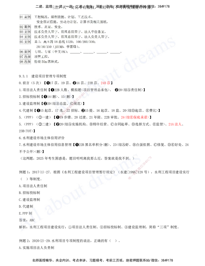 2025-09-习题带练（九）_2026年一级建造师_2026年一建水利_2025年一建水利SVIP_03-习题精析✿实战特训✿模考通关_06-水利《习题解析班》李想XSW_讲义