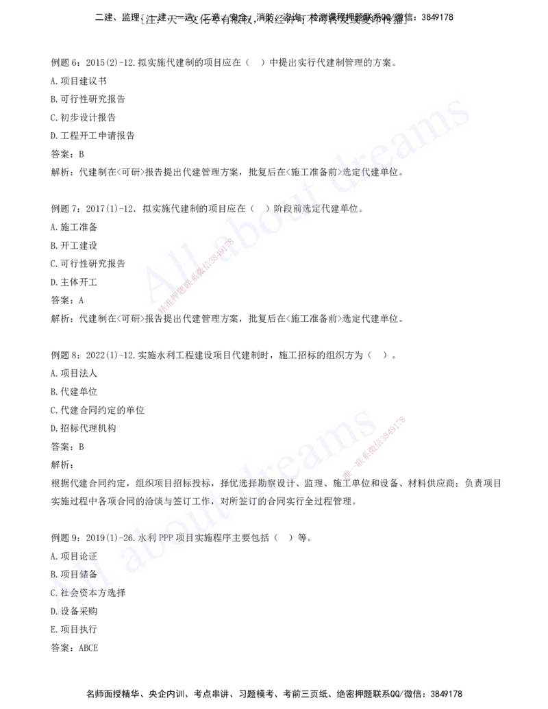 2025-09-习题带练（九）_2026年一级建造师_2026年一建水利_2025年一建水利SVIP_03-习题精析✿实战特训✿模考通关_06-水利《习题解析班》李想XSW_讲义