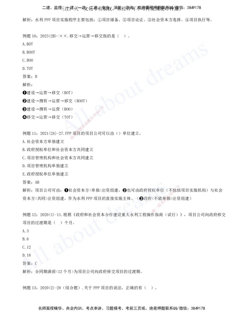 2025-09-习题带练（九）_2026年一级建造师_2026年一建水利_2025年一建水利SVIP_03-习题精析✿实战特训✿模考通关_06-水利《习题解析班》李想XSW_讲义