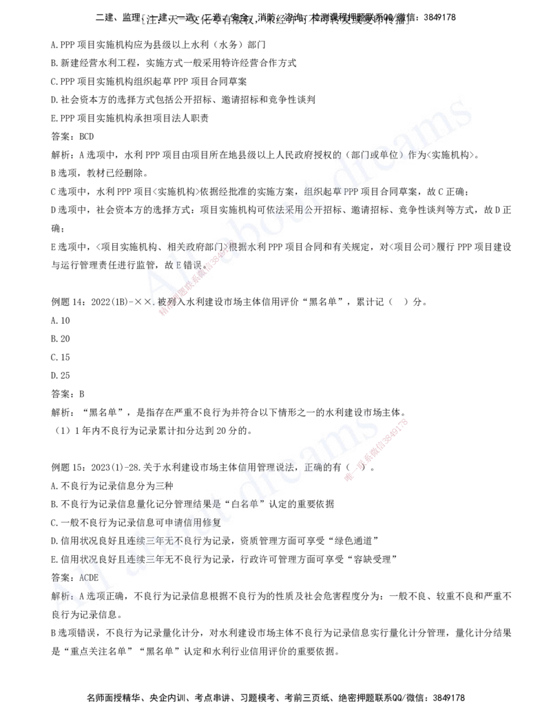 2025-09-习题带练（九）_2026年一级建造师_2026年一建水利_2025年一建水利SVIP_03-习题精析✿实战特训✿模考通关_06-水利《习题解析班》李想XSW_讲义