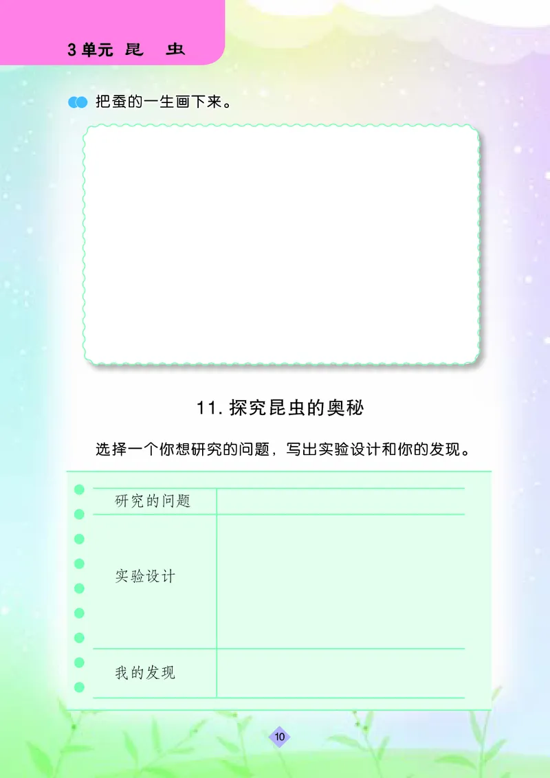 苏教版4年级科学下册活动手册_全部版本&bull;小学科学电子课本_苏教版小学科学电子课本