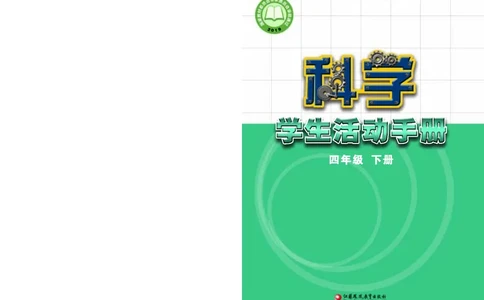 苏教版4年级科学下册活动手册_全部版本&bull;小学科学电子课本_苏教版小学科学电子课本