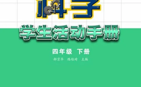 苏教版4年级科学下册活动手册_全部版本&bull;小学科学电子课本_苏教版小学科学电子课本