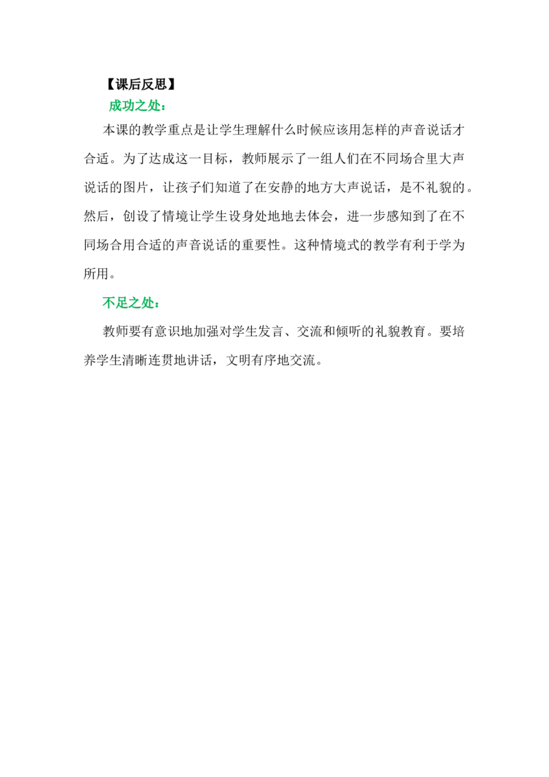 口语交际：用多大的声音教学反思_一年级语文上册（统编版）_老课标资料_教学反思