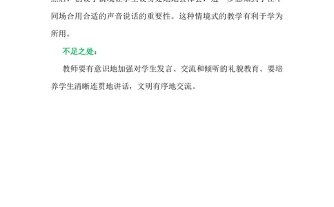 口语交际：用多大的声音教学反思_一年级语文上册（统编版）_老课标资料_教学反思