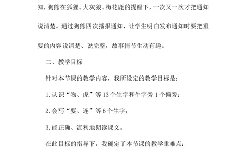 动物王国开大会（说课稿）_一年级语文下册（统编版）_老课标资料_说课稿
