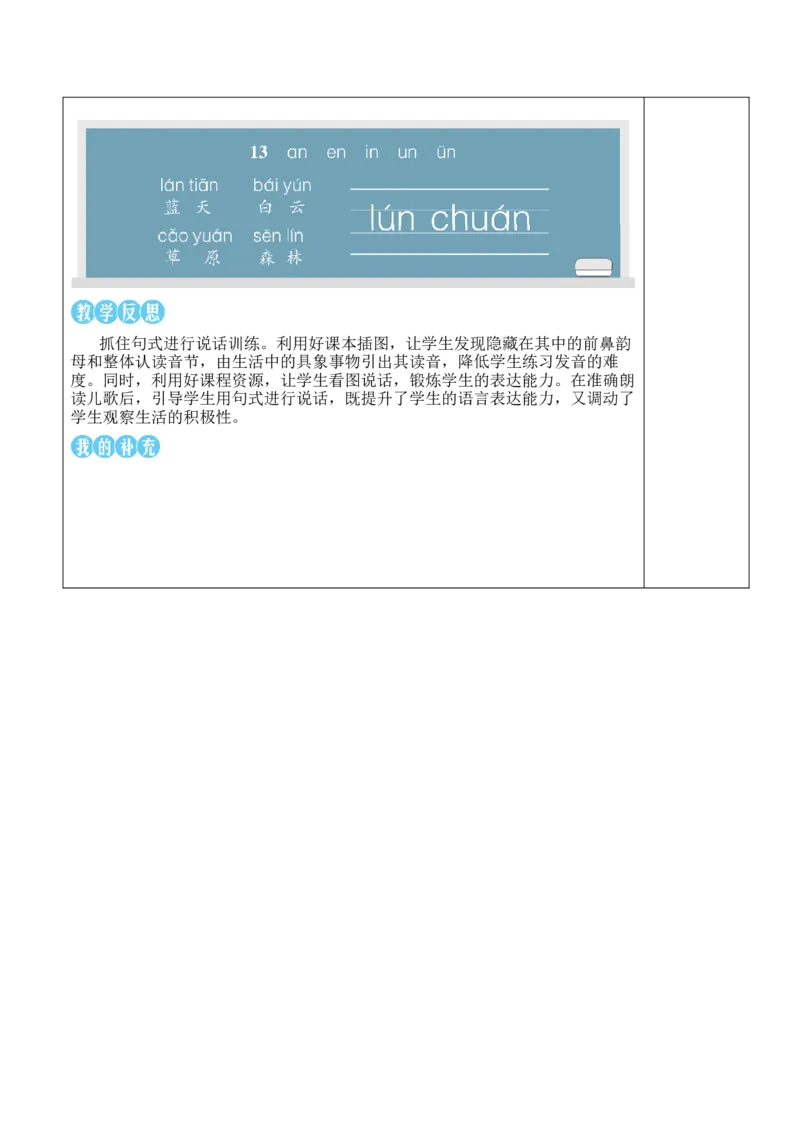 13ɑneninun&uuml;n教案_一年级语文上册（统编版）_全套教学资源_课件教案等等_2.名师教学设计_4.第四单元