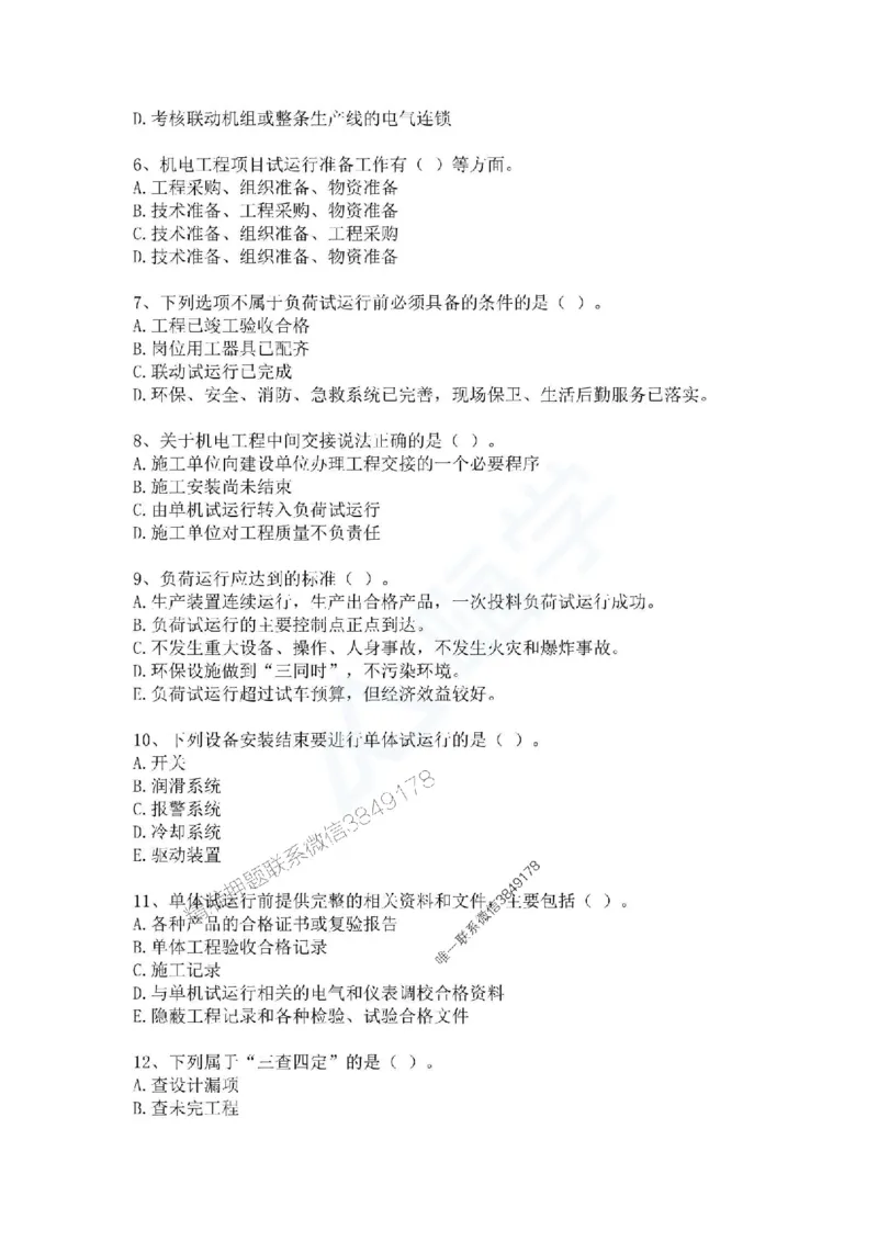 一建-机电-春节假期必做500题_2026年一级建造师_2026年一建机电_2025年一建机电SVIP_01-精华文档✿电子教材✿历年真题_17-机电《通关必做500题》HX推荐