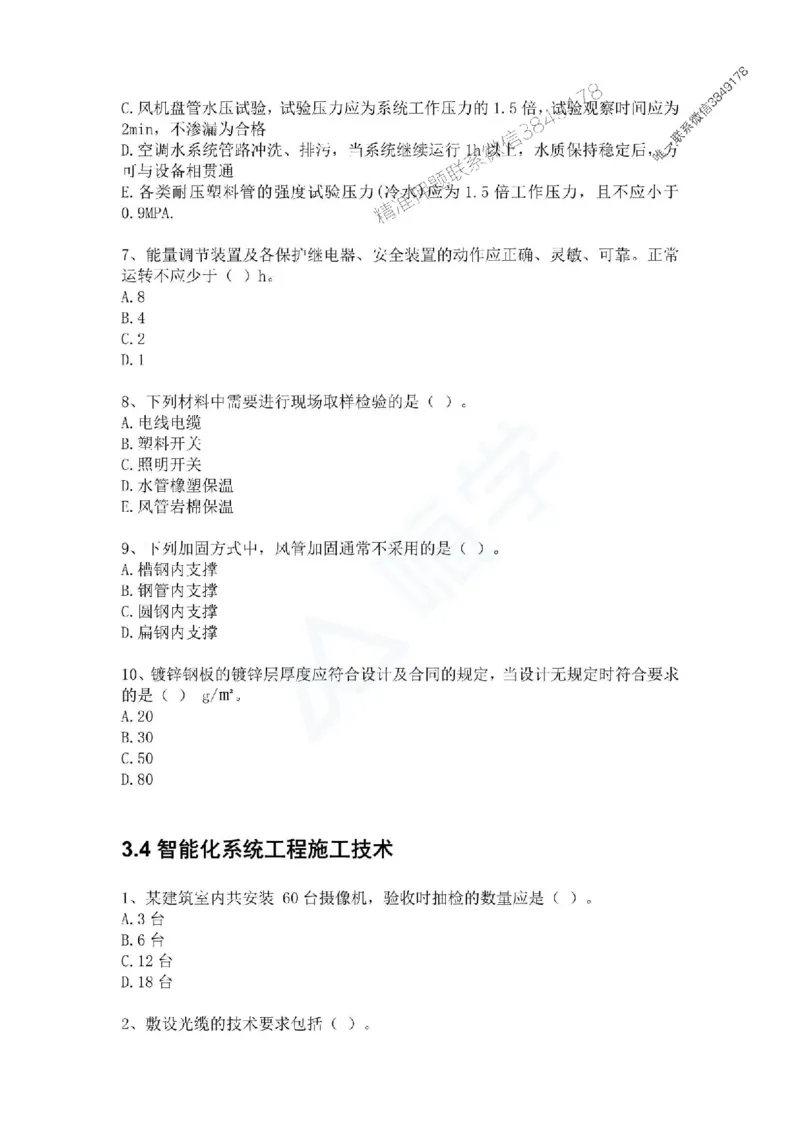 一建-机电-春节假期必做500题_2026年一级建造师_2026年一建机电_2025年一建机电SVIP_01-精华文档✿电子教材✿历年真题_17-机电《通关必做500题》HX推荐