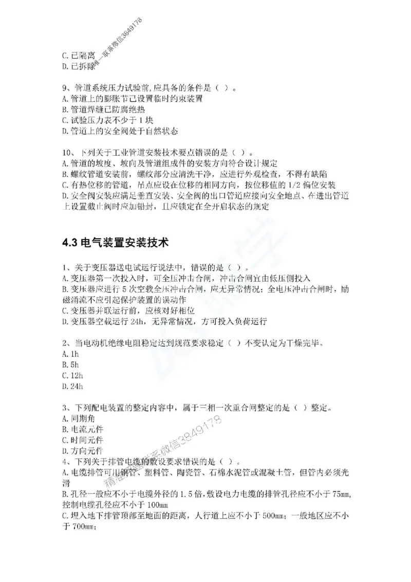 一建-机电-春节假期必做500题_2026年一级建造师_2026年一建机电_2025年一建机电SVIP_01-精华文档✿电子教材✿历年真题_17-机电《通关必做500题》HX推荐