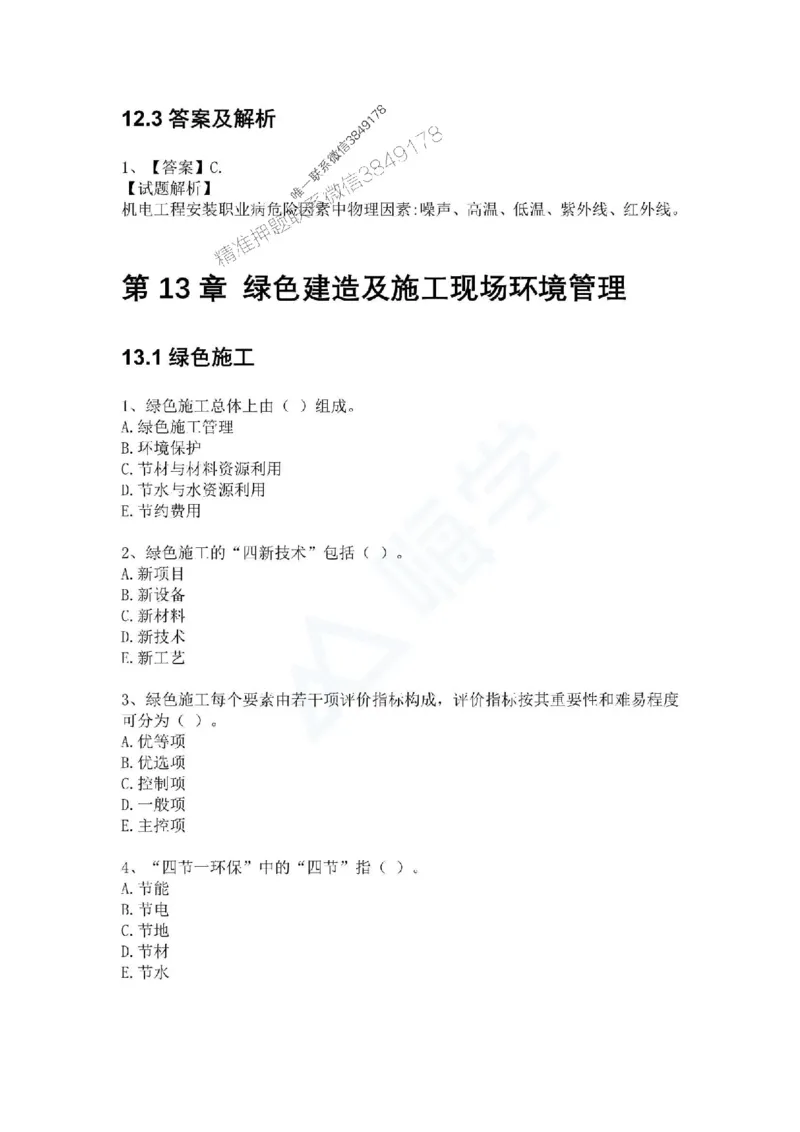 一建-机电-春节假期必做500题_2026年一级建造师_2026年一建机电_2025年一建机电SVIP_01-精华文档✿电子教材✿历年真题_17-机电《通关必做500题》HX推荐
