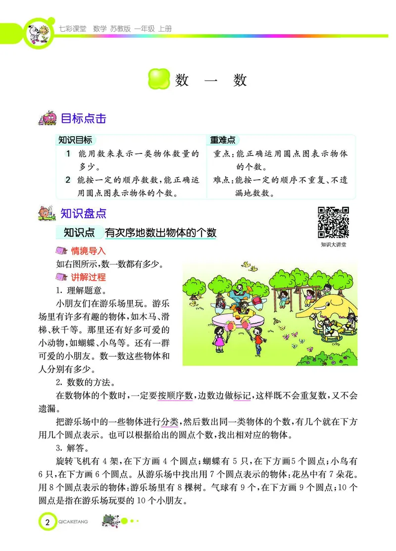 《七彩课堂》数学1年级上册（SJ）_一年级上下册资料_小学一年级学习资料-25年更新版_1-03、小学一年级数学上册_苏教版_10、电子书籍