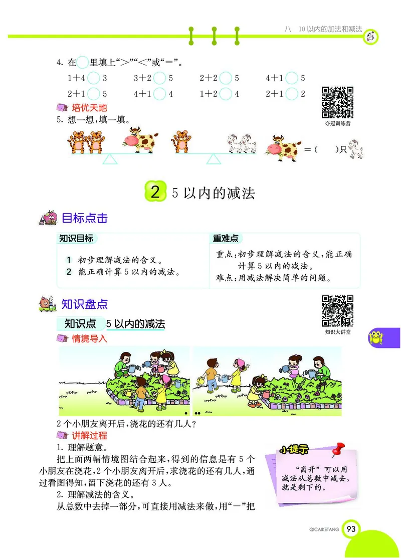 《七彩课堂》数学1年级上册（SJ）_一年级上下册资料_小学一年级学习资料-25年更新版_1-03、小学一年级数学上册_苏教版_10、电子书籍