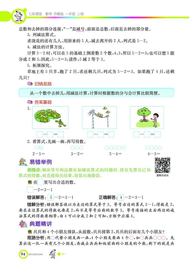 《七彩课堂》数学1年级上册（SJ）_一年级上下册资料_小学一年级学习资料-25年更新版_1-03、小学一年级数学上册_苏教版_10、电子书籍