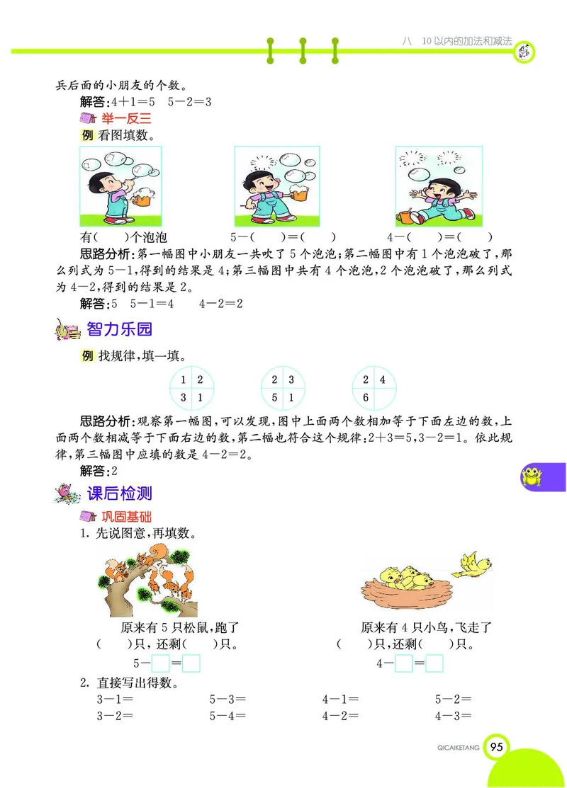 《七彩课堂》数学1年级上册（SJ）_一年级上下册资料_小学一年级学习资料-25年更新版_1-03、小学一年级数学上册_苏教版_10、电子书籍