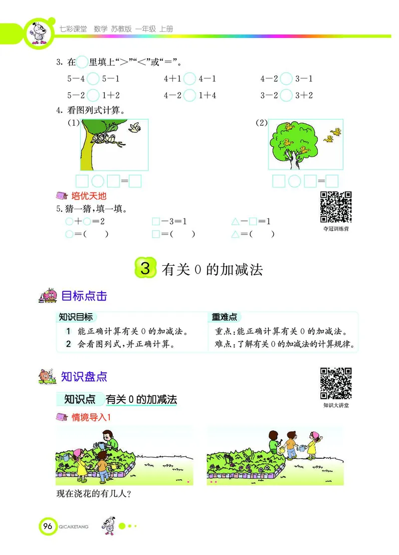 《七彩课堂》数学1年级上册（SJ）_一年级上下册资料_小学一年级学习资料-25年更新版_1-03、小学一年级数学上册_苏教版_10、电子书籍