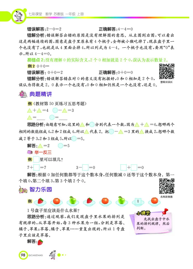 《七彩课堂》数学1年级上册（SJ）_一年级上下册资料_小学一年级学习资料-25年更新版_1-03、小学一年级数学上册_苏教版_10、电子书籍