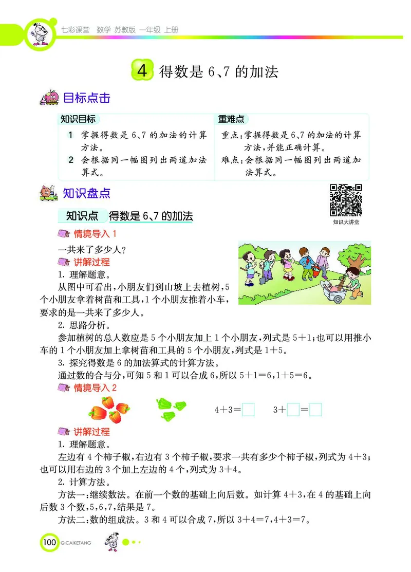 《七彩课堂》数学1年级上册（SJ）_一年级上下册资料_小学一年级学习资料-25年更新版_1-03、小学一年级数学上册_苏教版_10、电子书籍
