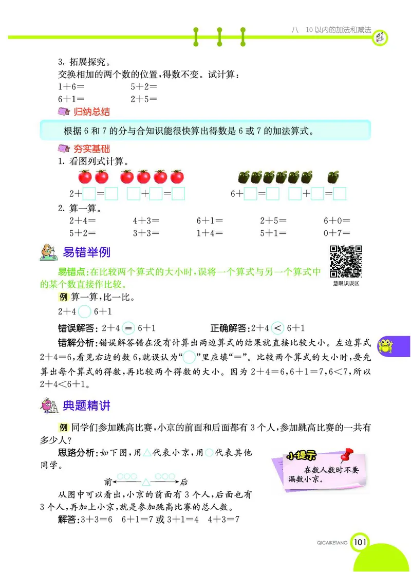 《七彩课堂》数学1年级上册（SJ）_一年级上下册资料_小学一年级学习资料-25年更新版_1-03、小学一年级数学上册_苏教版_10、电子书籍