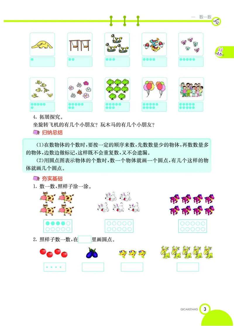 《七彩课堂》数学1年级上册（SJ）_一年级上下册资料_小学一年级学习资料-25年更新版_1-03、小学一年级数学上册_苏教版_10、电子书籍