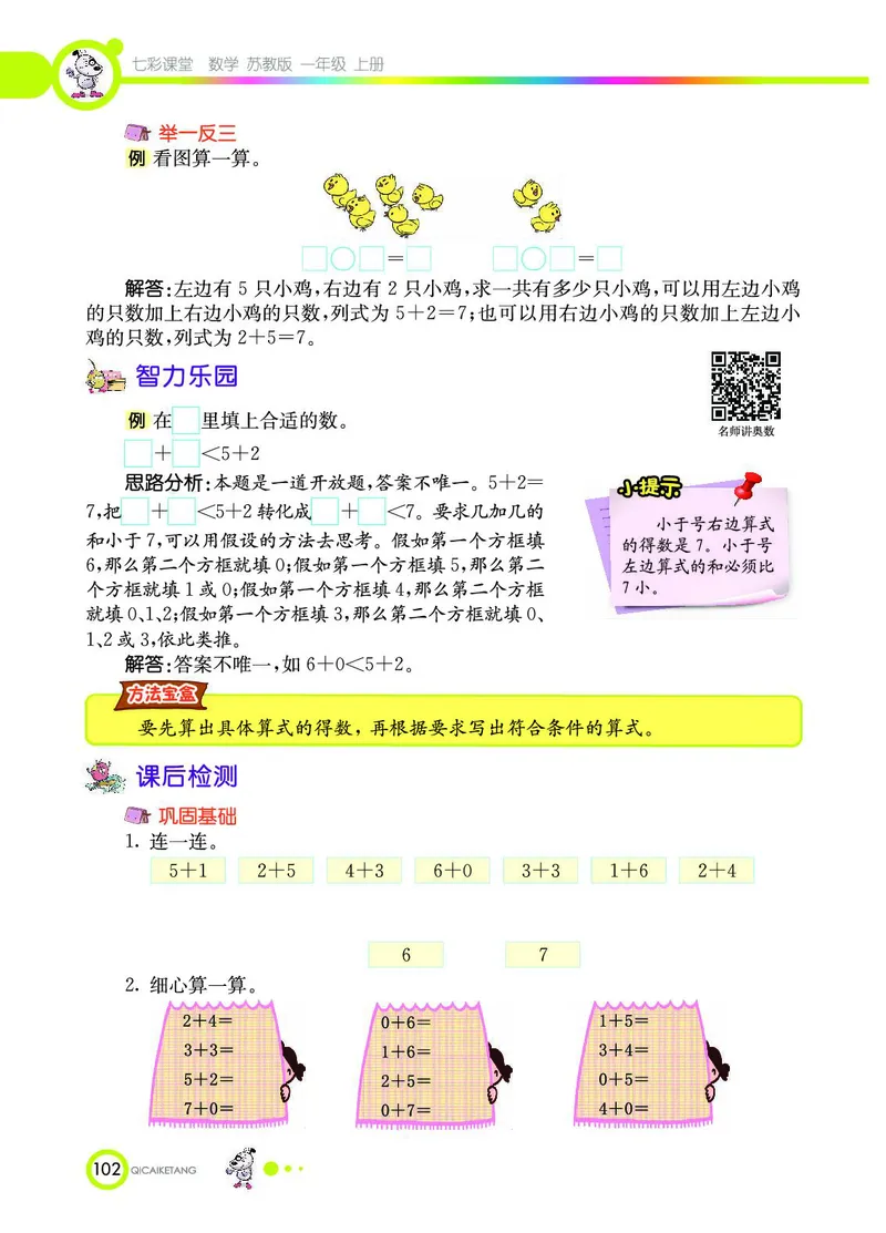 《七彩课堂》数学1年级上册（SJ）_一年级上下册资料_小学一年级学习资料-25年更新版_1-03、小学一年级数学上册_苏教版_10、电子书籍