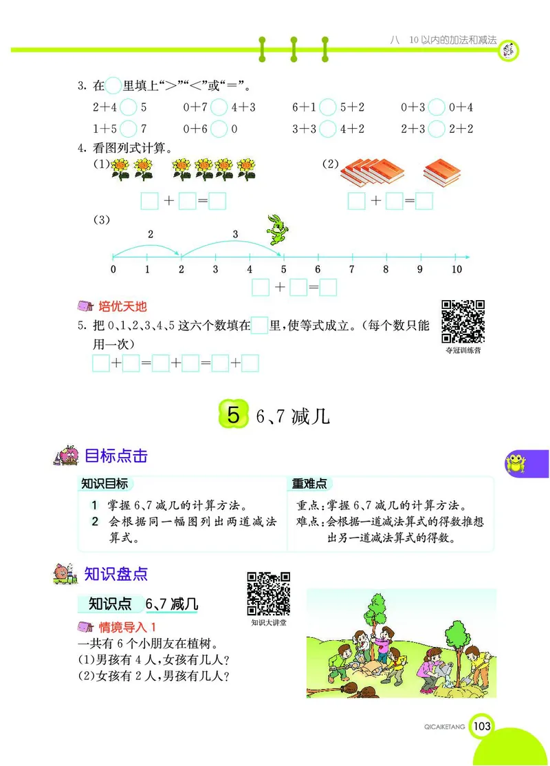《七彩课堂》数学1年级上册（SJ）_一年级上下册资料_小学一年级学习资料-25年更新版_1-03、小学一年级数学上册_苏教版_10、电子书籍