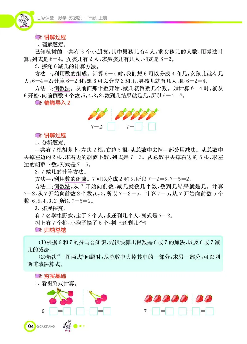 《七彩课堂》数学1年级上册（SJ）_一年级上下册资料_小学一年级学习资料-25年更新版_1-03、小学一年级数学上册_苏教版_10、电子书籍