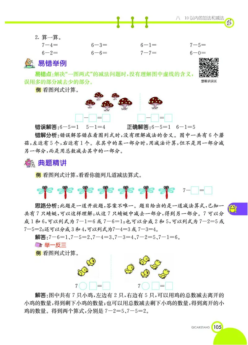 《七彩课堂》数学1年级上册（SJ）_一年级上下册资料_小学一年级学习资料-25年更新版_1-03、小学一年级数学上册_苏教版_10、电子书籍