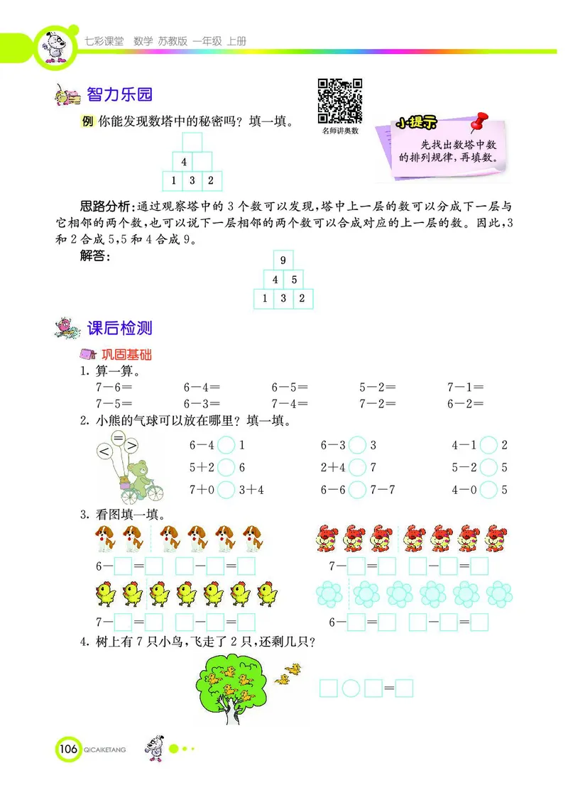 《七彩课堂》数学1年级上册（SJ）_一年级上下册资料_小学一年级学习资料-25年更新版_1-03、小学一年级数学上册_苏教版_10、电子书籍