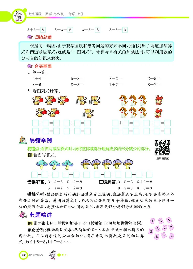 《七彩课堂》数学1年级上册（SJ）_一年级上下册资料_小学一年级学习资料-25年更新版_1-03、小学一年级数学上册_苏教版_10、电子书籍