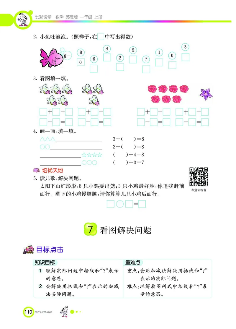 《七彩课堂》数学1年级上册（SJ）_一年级上下册资料_小学一年级学习资料-25年更新版_1-03、小学一年级数学上册_苏教版_10、电子书籍