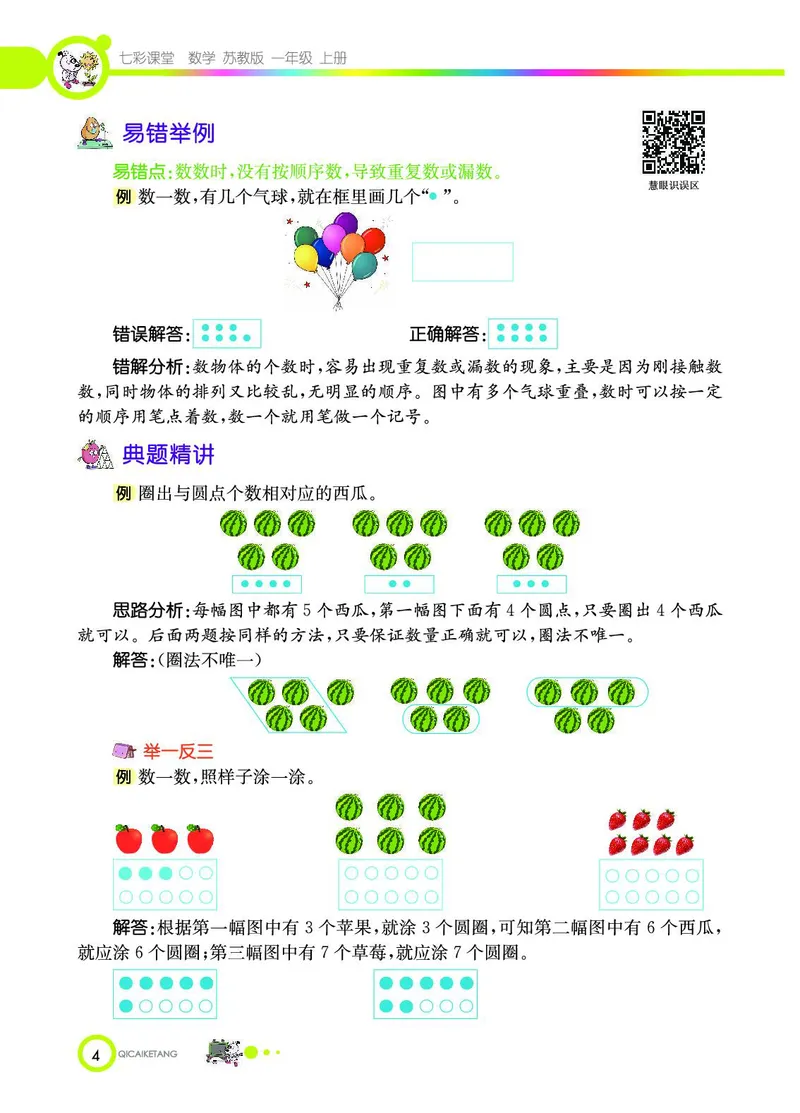 《七彩课堂》数学1年级上册（SJ）_一年级上下册资料_小学一年级学习资料-25年更新版_1-03、小学一年级数学上册_苏教版_10、电子书籍