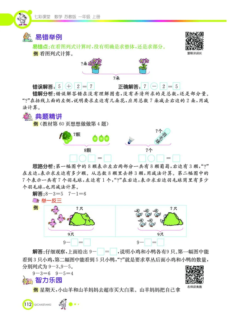 《七彩课堂》数学1年级上册（SJ）_一年级上下册资料_小学一年级学习资料-25年更新版_1-03、小学一年级数学上册_苏教版_10、电子书籍