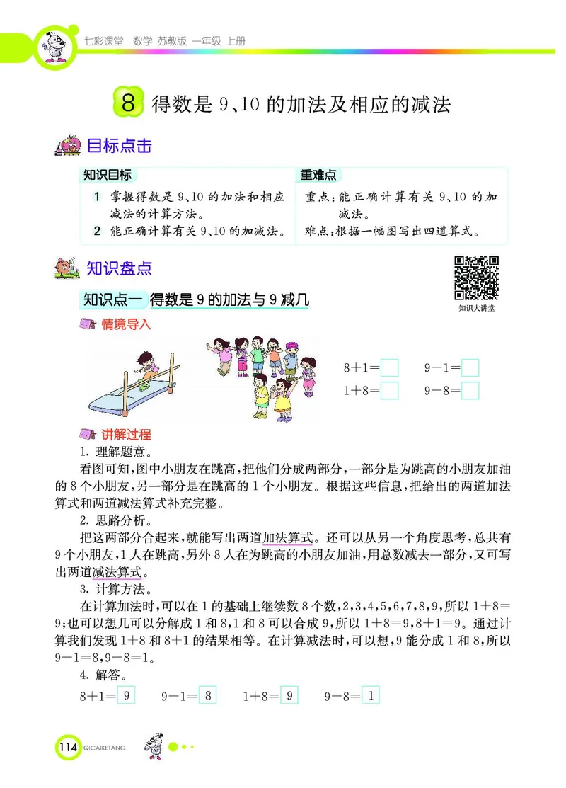 《七彩课堂》数学1年级上册（SJ）_一年级上下册资料_小学一年级学习资料-25年更新版_1-03、小学一年级数学上册_苏教版_10、电子书籍